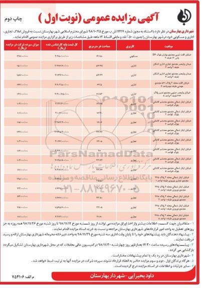 آگهی مزایده مزایده فروش املاک تجاری ، اداری ، مسکونی نوبت اول چاپ دوم