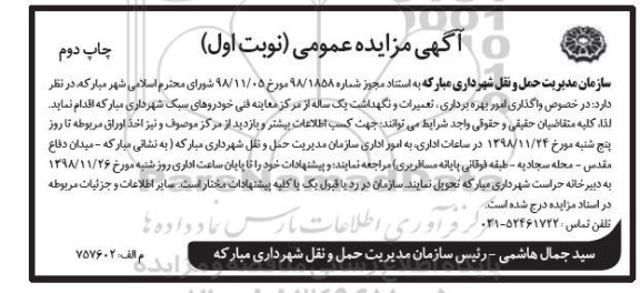 آگهی مزایده عمومی , مزایده واگذاری امور بهره برداری تعمیرات و نگهداشت یکساله از مرکز معاینه فنی
