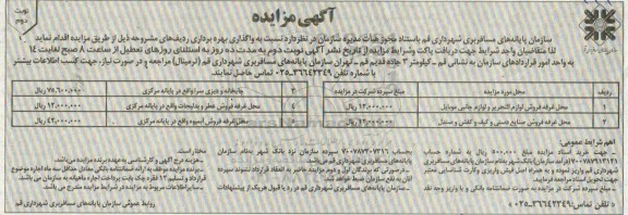 مزایده , مزایده محل غرفه فروش لوازم التحریر و لوازم جانبی موبایل .... نوبت دوم