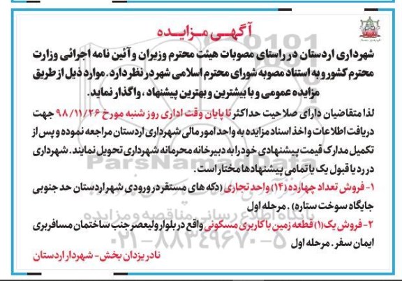 آگهی مزایده مزایده فروش 14 واحد تجاری و زمین مسکونی 