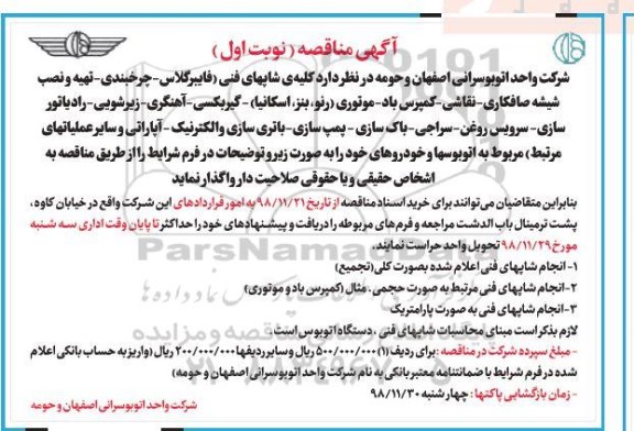 مناقصه, مناقصه کلیه ی شاپ های فنی (فایبرگلاس، چرخبندی، تهیه و نصب ...