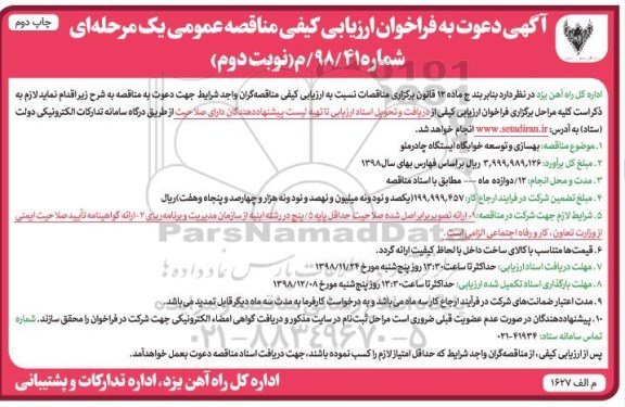 فراخوان ارزیابی , فراخوان ارزیابی کیفی بهسازی و توسعه خوابگاه ایستگاه -نوبت دوم چاپ دوم