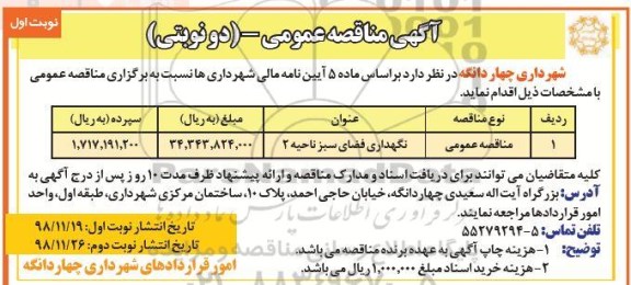 مناقصه ، مناقصه نگهداری فضای سبز ناحیه 2
