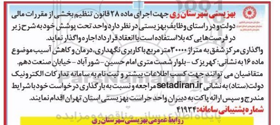 مزایده, مزایده واگذاری مرکز شفق به متراژ 30000 متر مربع با کاربری نگهداری