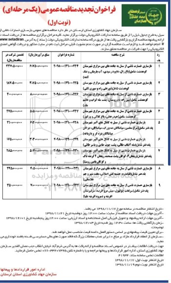 فراخوان تجدید مناقصه عمومی, فراخوان تجدید مناقصه بازسازی خسارات ناشی از سیل