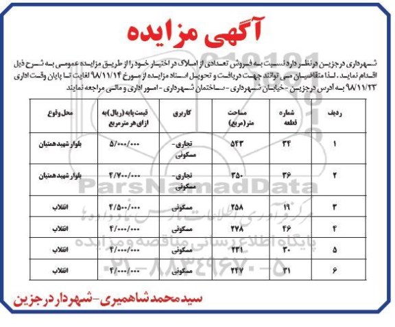 آگهی مزایده مزایده فروش تعدادی از املاک کاربری تجاری و مسکونی 