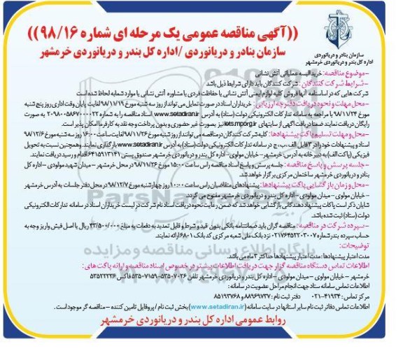 آگهی مناقصه عمومی ، مناقصه خرید البسه عملیاتی آتش نشانی
