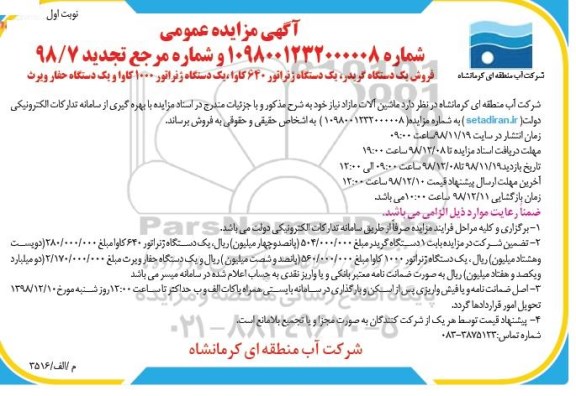 آگهی تجدید مزایده عمومی , مزایده فروش یکدستگاه گریدر ، یکدستگاه ژنراتور 640 کاوا ... تجدید