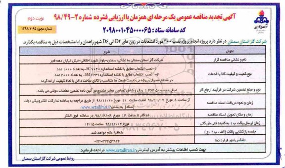 تجدید مناقصه عمومی , مناقصه پروژه انجام پروژه نصب 3000 مورد انشعابات تجدید نوبت دوم 