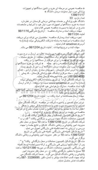 مناقصه, مناقصه خرید دستگاهها و تجهیزات 