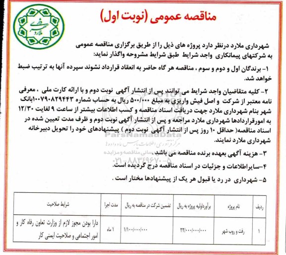 مناقصه عمومی ، مناقصه رفت و روب شهر 