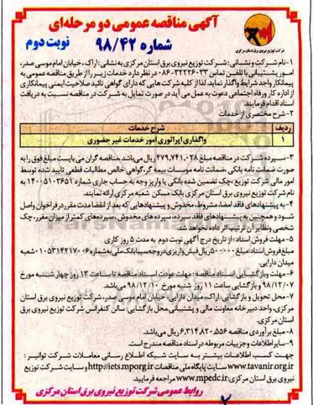 آگهی مناقصه عمومی, مناقصه واگذاری اپراتوری امور خدمات غیر حضوری