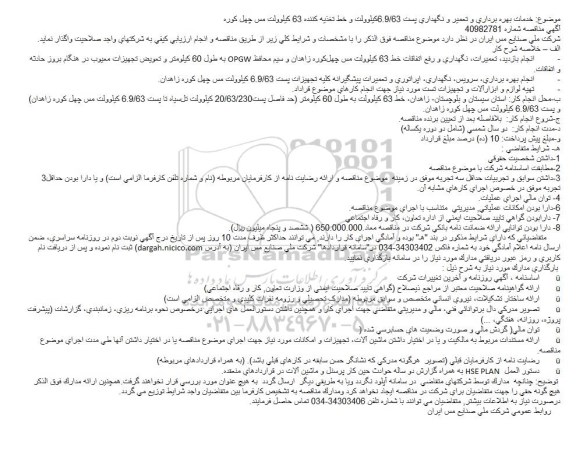 مناقصه خدمات بهره برداری و تعمیر و نگهداری پست