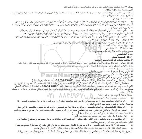 مناقصه، مناقصه ادامه عملیات تکمیل استادیوم ده هزار نفری شهدای مس ورزشگاه شهربابک 
