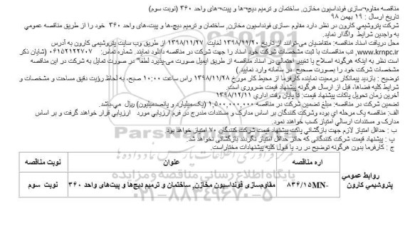 مناقصه مقاوم سازی فونداسیون مخازن ... نوبت سوم