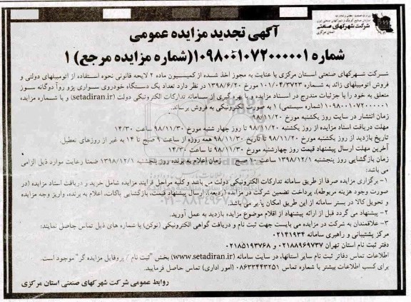 تجدید مزایده عمومی , تجدید مزایده فروش تعداد یک دستگاه خودروی سواری پژو روآ