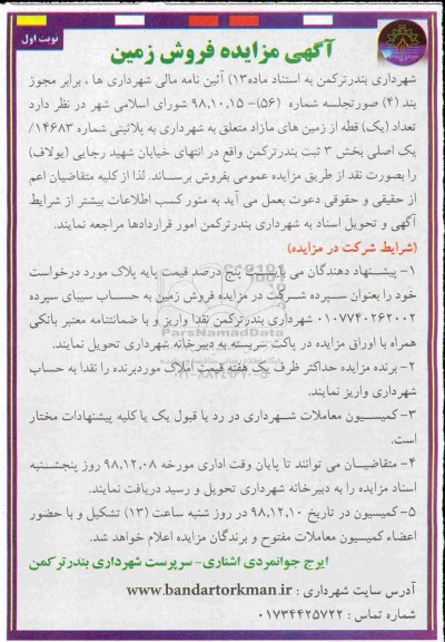 مزایده مزایده فروش یک قطعه از زمین های  مازاد نوبت اول 