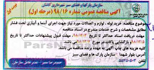 آگهی مناقصه عمومی ، مناقصه خرید لوله، لوازم و اتصالات مورد نیاز 