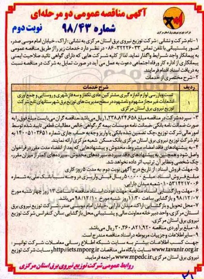 آگهی مناقصه عمومی , مناقصه تست و بازرسی لوازم اندازه گیری مشترکین عادی