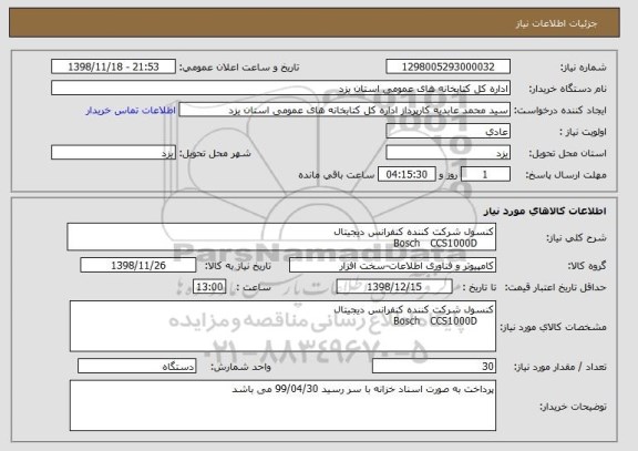 استعلام کنسول شرکت کننده کنفرانس دیجیتال       
     Bosch   CCS1000D 