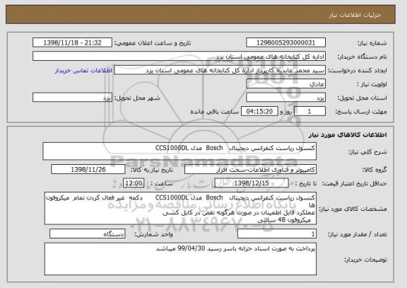 استعلام کنسول ریاست کنفرانس دیجیتال   Bosch  مدل CCS1000DL 
