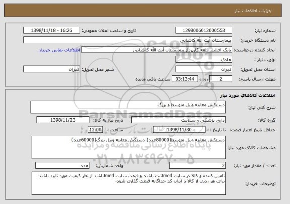 استعلام دستکش معاینه ونیل متوسط و بزرگ