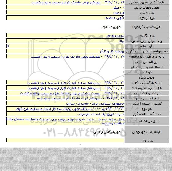۹۸۱۰۱۱۰۲۲خرید ۱۰۰۰ دستگاه کنتور دیجیتال سه فاز اتصال مستقیم طرح فهام
