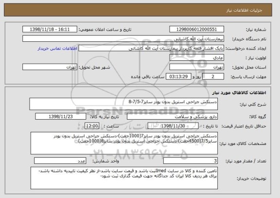 استعلام دستکش جراحی استریل بدون پودر سایز7-7/5-8