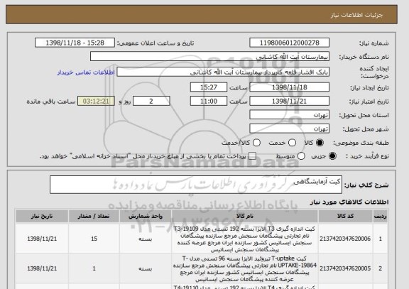 استعلام کیت آزمایشگاهی