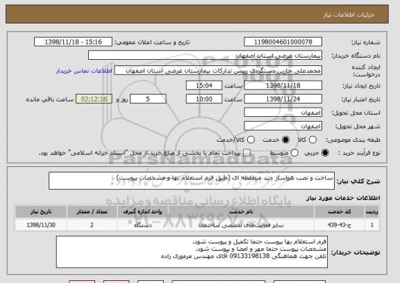 استعلام ساخت و نصب هواساز چند منطقطه ای (طبق فرم استعلام بها و مشخصات پیوست)