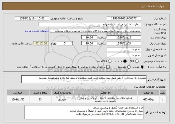 استعلام عملیات باز سازی واح بهداشت بیمارستان طبق فرم استعلام , پیش قرارداد و مشخصات پیوست