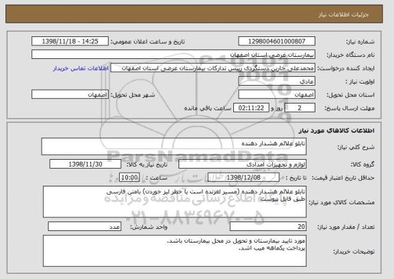 استعلام تابلو علائم هشدار دهنده