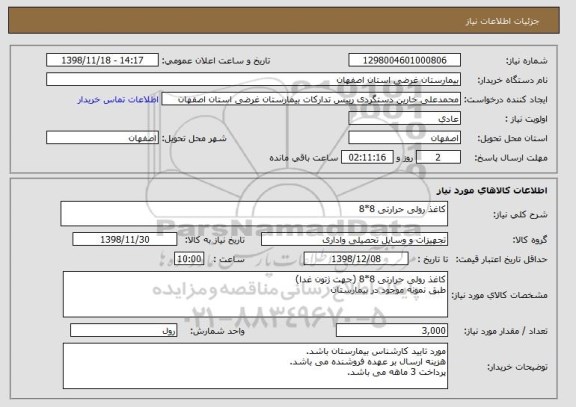 استعلام کاغذ رولی حرارتی 8*8