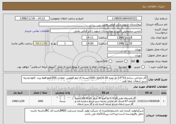 استعلام گاز جراحی ساده 10*10-نخ نمره 30-16لایه -1000بسته ی نیم کیلویی -معادل 500کیلو-فقط برند -کاوه-پادینه سبز شمال- صفا طب