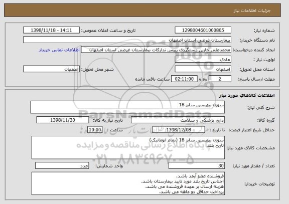 استعلام سوزن بیوپسی سایز 18