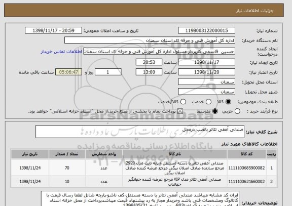 استعلام صندلی آمفی تئاتر بانصب درمحل