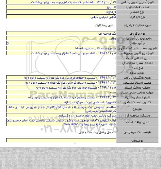 مناقصه عمومی یک مرحله ای شماره ۳۹/۹۸انجام حجم سرویس ایاب و ذهاب کارکنان(مینی بوسرانی)