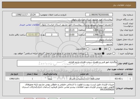 استعلام واگذاری امور فنی و راهبری سخت افزاری و نرم افزاری