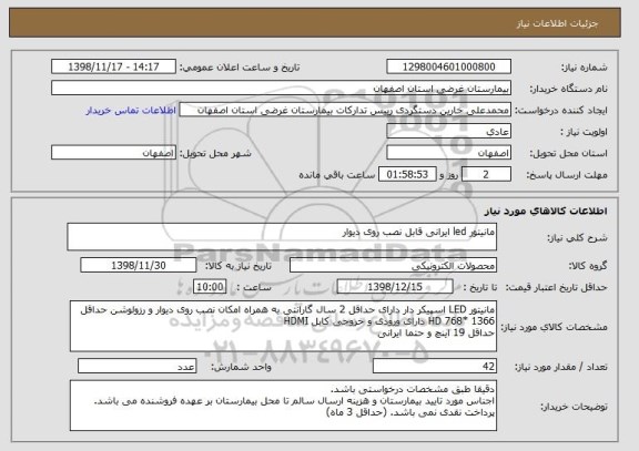 استعلام مانیتور led ایرانی قابل نصب روی دیوار 