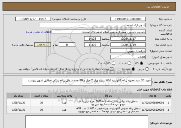 استعلام خرید 30 عدد مخزن زباله گالوانیزه 660 لیتری ورق 2 میل و 30 عدد سطل زباله پارکی مطابق تصویر پیوست