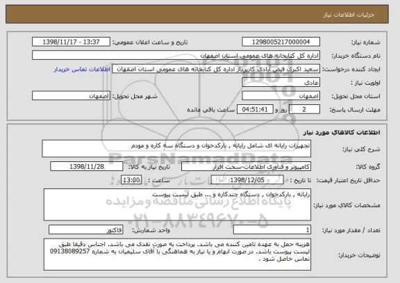 استعلام تجهیزات رایانه ای شامل رایانه , بارکدخوان و دستگاه سه کاره و مودم