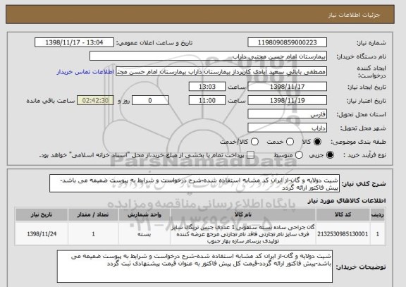 استعلام شیت دولایه و گان-از ایران کد مشابه استفاده شده-شرح درخواست و شرایط به پیوست ضمیمه می باشد-پیش فاکتور ارائه گردد
