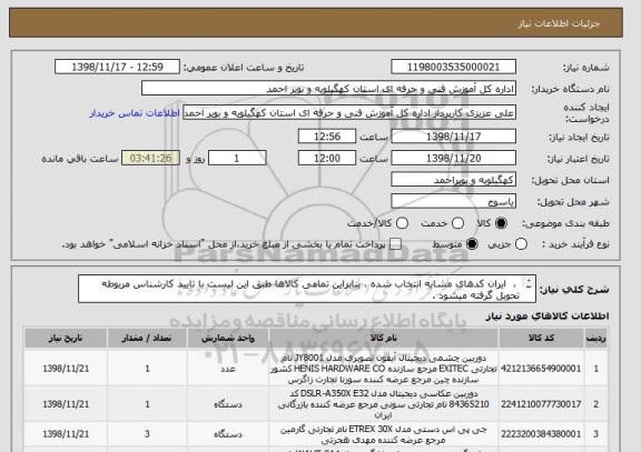 استعلام  ،  ایران کدهای مشابه انتخاب شده ، بنابراین تمامی کالاها طبق این لیست با تایید کارشناس مربوطه تحویل گرفته میشود . 
