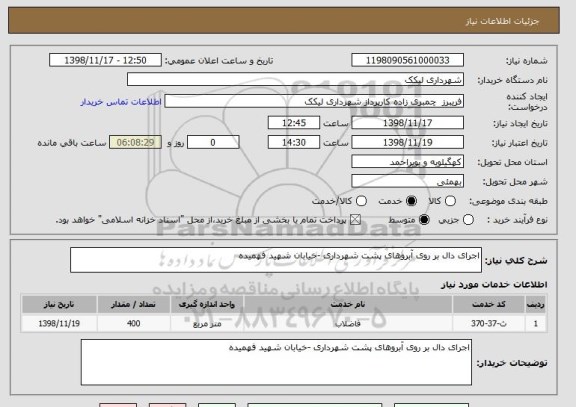 استعلام اجرای دال بر روی آبروهای پشت شهرداری -خیابان شهید فهمیده