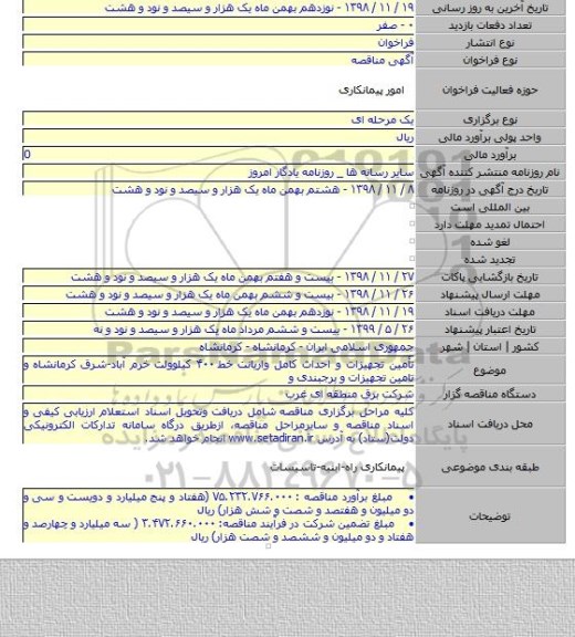 تأمین تجهیزات و احداث کامل واریانت خط ۴۰۰ کیلوولت خرم آباد-شرق کرمانشاه و تامین تجهیزات و برجبندی و