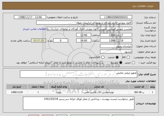 استعلام تجهیز تریلی نمایش 