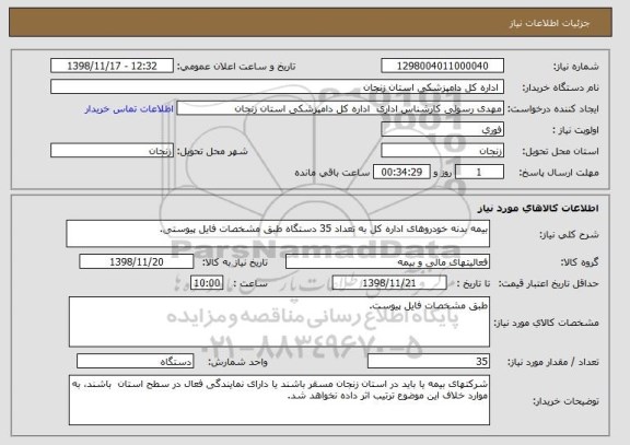 استعلام بیمه بدنه خودروهای اداره کل به تعداد 35 دستگاه طبق مشخصات فایل پیوستی.