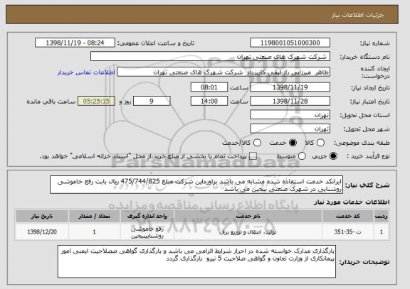 استعلام ایرانکد خدمت استفاده شده مشابه می باشد براورداین شرکت مبلغ 475/744/825 ریال بابت رفع خاموشی روشنایی در شهرک صنعتی بیجین می باشد 