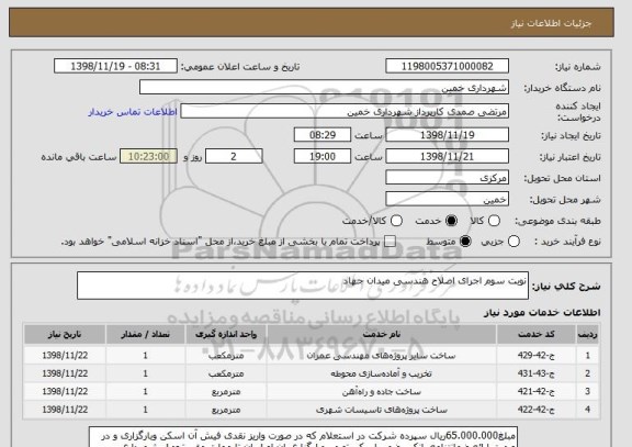 استعلام نوبت سوم اجرای اصلاح هندسی میدان جهاد
