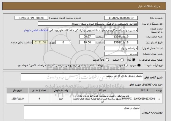 استعلام تحویل درمحل دارای گارانتی معتبر 